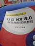 UG NX 8.0五軸編程實(shí)例教程（附光盤(pán)1張） 曬單實(shí)拍圖