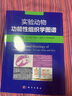 【彩圖】實(shí)驗動(dòng)物功能性組織學(xué)圖譜 李憲堂 等編著(zhù) 實(shí)驗動(dòng)物的系統組織學(xué)、超微組織學(xué) 科學(xué)出版社 曬單實(shí)拍圖