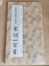 歐陽詢楷書集字宋詞一百首/中國歷代經(jīng)典碑帖集字 曬單實拍圖