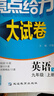 2025正版亮點(diǎn)給力大試卷九年級下上語(yǔ)文數學(xué)英語(yǔ)物理化學(xué) 江蘇版初三上冊下冊同步跟蹤檢測單元分類(lèi)專(zhuān)項復習真題模擬卷 （25秋）譯林版-英語(yǔ)上冊 曬單實(shí)拍圖