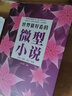 世界最好看的微型小說+中國最好看的微型小說 中外名家大全集一百多位大師的短篇佳作品集魯迅沈從文老舍賈平凹等微型小說散文精選短小說 中外百年微型小說：遠離海水+向左生存+星星3冊 曬單實拍圖