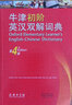 牛津初階英漢雙解詞典 第4版 第四版 商務(wù)印書館 牛津初級(jí)字典 英漢漢英詞典 曬單實(shí)拍圖
