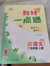 教材一點(diǎn)通語(yǔ)文數(shù)學(xué)英語(yǔ)教材同步解析學(xué)霸隨堂預(yù)習(xí)復(fù)習(xí)筆記課堂全解官方正版小學(xué)一二三四五六上下冊(cè)家長(zhǎng)教師輔導(dǎo)點(diǎn)撥用書(shū)人教北師大版冀教版 五年級(jí)上冊(cè) 數(shù)學(xué)教材一點(diǎn)通(人教版) 曬單實(shí)拍圖