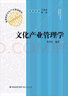 文化產(chǎn)業(yè)管理學(xué)/高等院校文化產(chǎn)業(yè)基礎教材 曬單實(shí)拍圖