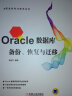 程序员书库：Oracle从入门到精通（视频实战版）（附DVD-ROM光盘1张） 实拍图