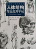 人體結(jié)構(gòu)寫生應(yīng)用手帖 曬單實拍圖