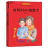 好媽媽這樣教數(shù)學：北師大家庭數(shù)學啟蒙專家，對標教學大綱，直擊知識考點。 曬單實拍圖