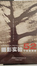 攝影實(shí)驗(yàn)：52 個(gè)任務(wù)清單 曬單實(shí)拍圖