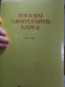 世界大變局與新時(shí)代中國特色大國外交 曬單實(shí)拍圖