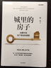城里的房子 讀懂中國房產財富的邏輯 經濟學書籍 宏微觀經濟學理論 徐遠 著 中信出版社 新華書店正版圖書籍 曬單實拍圖