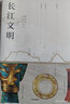 長(cháng)江文明 馮天瑜等著(zhù) 尋訪(fǎng)長(cháng)江全境 構筑文明體系 喚醒文化記憶 探索中華文明之源 重新定義長(cháng)江文明的歷史 曬單實(shí)拍圖