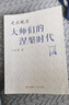 走出晚清:大師們的涅槃時(shí)代 曬單實(shí)拍圖