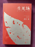生死場 蕭紅小說作品 曬單實(shí)拍圖