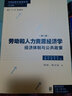 勞動(dòng)和 人力資源經(jīng)濟(jì)學(xué) 經(jīng)濟(jì)體制與公共政策（第二版） 曬單實(shí)拍圖