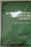 綠色低碳發(fā)展轉型中的關(guān)鍵管理科學(xué)問(wèn)題與政策研究 曬單實(shí)拍圖