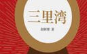 百部紅色經(jīng)典：三里灣（一幅生動(dòng)的農村風(fēng)俗畫(huà)卷，入選“新中國70年70部長(cháng)篇小說(shuō)典藏”） 小說(shuō) 曬單實(shí)拍圖