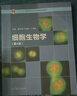 【用過(guò)的圖書(shū) 少量筆記 擇優(yōu)發(fā)貨 正版保證】細胞生物學(xué)第四4版翟中和高等教育出版社 曬單實(shí)拍圖