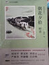 經(jīng)典散文文學(xué)系列初中生語(yǔ)文課外閱讀傅雷沈從文茅盾魯迅老舍等作品 魯迅經(jīng)典散文 朝花夕拾 野草 簽名印章 曬單實(shí)拍圖