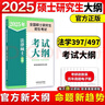 【官方正版 單本可選】2025法律碩士考試分析非法學(xué) 法學(xué)專業(yè)學(xué)位聯(lián)考法碩考試分析考試大綱刑法分則歷年真題基礎(chǔ)配套練習(xí)法律法規(guī)法碩背誦邏輯 2025法碩考試大綱（法學(xué)） 曬單實拍圖