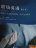 成功職場(chǎng)英語(yǔ)系列：職場(chǎng)英語(yǔ) 學(xué)生用書(shū)（第2版） 曬單實(shí)拍圖