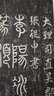 碑帖名品系列：張從申李玄靖碑 曬單實(shí)拍圖