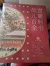 現(xiàn)貨 故宮兒童百科全書 子閱讀科普百科 中華歷史文化博物館科普啟蒙認知識中國文明簡史記愛智德著家庭子閱讀物 故宮兒童百科全書 曬單實拍圖