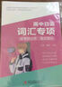 高中日語語法專項必考詞匯專項日語作文專項 kokoko老師高考日語 高中日語考前備考書籍/高考日語/語法一輪/刷題 三扣老師高中日語閱讀 高中日語詞匯專項 曬單實拍圖