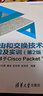 路由和交換技術(shù)實(shí)驗(yàn)及實(shí)訓(xùn)（第2版）：基于Cisco Packet Tracer 曬單實(shí)拍圖