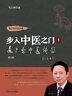 道少齋中醫(yī)講稿（步入中醫(yī)之門1） 毛以林 主編 中國中醫(yī)藥出版社 中醫(yī)臨床 入門 書籍 曬單實拍圖