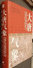 大唐氣象：唐代審美意識(shí)研究 全面呈現(xiàn)唐代文學(xué)藝術(shù)與美學(xué)理論之美 曬單實(shí)拍圖