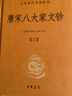 唐宋八大家文鈔（全三冊） 中華書(shū)局 三全本 中華經(jīng)典名著(zhù)全本全注全譯叢書(shū) 曬單實(shí)拍圖