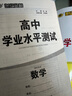 世紀金榜 2024版山東高中學(xué)業(yè)水平測試語(yǔ)文 數學(xué) 英語(yǔ) 物理 化學(xué) 生物 歷史 地理 政治學(xué)業(yè)水平會(huì )考練習檢測復習用書(shū) 數學(xué) 曬單實(shí)拍圖