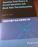 芝加哥大學(xué)物理學(xué)講義：彎曲時空量子場論與黑洞熱力學(xué)(英文版） 曬單實拍圖
