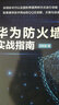 華為防火墻實(shí)戰(zhàn)指南 華為HCNA安全課程實(shí)驗(yàn)手冊 信息安全技術(shù) 網(wǎng)絡(luò)安全教程書籍 曬單實(shí)拍圖