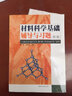 正版 材料科學(xué)基礎輔導與習題 第三版第3版 蔡珣 上海交通大學(xué) 本科考研教材配套輔導書(shū) 材料微觀(guān)結構 晶體缺陷 原子及分子的運動(dòng) 曬單實(shí)拍圖