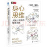 身心思維 大腦與身體的整體訓練 (英)東尼·博贊 著(zhù) 世界思維導圖理事會(huì )編委會(huì ) 譯 精裝 化學(xué)工業(yè)出版社 書(shū)籍 曬單實(shí)拍圖