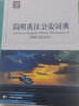 簡(jiǎn)明英漢公安詞典 曬單實(shí)拍圖