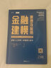 金融建模原理及應用 如何使用EXCEL和VBA高效建模 曬單實(shí)拍圖