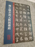 名碑名帖傳承系列：柳公權書(shū)迴元觀(guān)鐘樓銘 曬單實(shí)拍圖