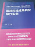 《醫院科技成果轉化操作實(shí)務(wù)》系統介紹臨床醫院科技創(chuàng  )新與成果轉化的相關(guān)概念和操作流程 健康界醫院管理類(lèi)圖書(shū) 正版現貨 曬單實(shí)拍圖