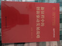 新征程中的創(chuàng)新驅(qū)動(dòng)發(fā)展戰(zhàn)略（中國式現(xiàn)代化研究叢書） 曬單實(shí)拍圖