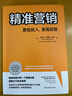 精準(zhǔn)營(yíng)銷：更低投入，更高回報(bào)（管理咨詢機(jī)構(gòu)富蘭克林柯維公司頭部營(yíng)銷策略 30個(gè)挑戰(zhàn)，30次賦能） 曬單實(shí)拍圖
