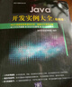 Java開發(fā)實(shí)例大全·基礎(chǔ)卷/軟件工程師開發(fā)大系（附光盤） 曬單實(shí)拍圖
