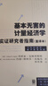 基本無(wú)害的計量經(jīng)濟學(xué)：實(shí)證研究者指南（重譯本） 曬單實(shí)拍圖