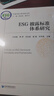 ESG披露標準體系研究 曬單實(shí)拍圖