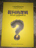 提問(wèn)的邏輯：如何讓別人特別想跟你聊下去 曬單實(shí)拍圖
