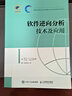 軟件逆向分析技術(shù)及應用 曬單實(shí)拍圖