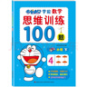 哆啦A夢(mèng)學(xué)前數學(xué)思維訓練100題. 小班. 下 曬單實(shí)拍圖