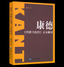 【包郵】康德三大批判全三冊 純粹理性批判+判斷力批判+實(shí)踐理性批判 鄧曉芒 人民出版社 康德傳著(zhù)作全集句讀 西方哲學(xué)經(jīng)典書(shū)籍 【3冊】康德三大批判全套 定價(jià)150.8 曬單實(shí)拍圖
