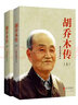 胡喬木傳（套裝上下冊） 曬單實(shí)拍圖